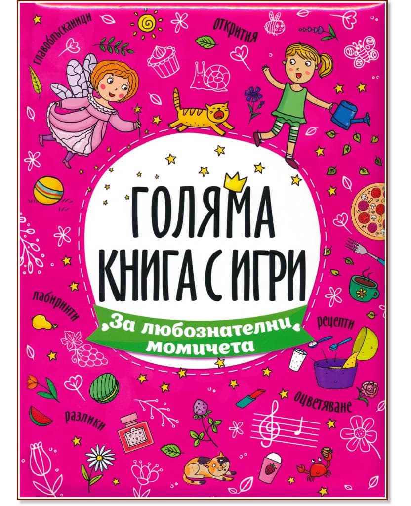 Корица на „Голяма книга с игри: За любознателни момичета"