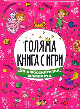 Корица на „Голяма книга с игри: За любознателни момичета"