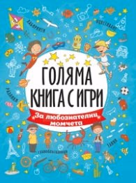 Корица на „Голяма книга с игри: За любознателни момчета"