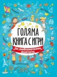 Корица на „Голяма книга с игри: За любознателни момчета"