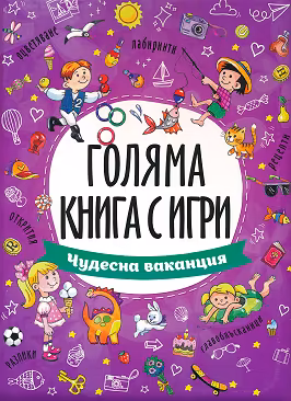 Корица на „Голяма книга с игри: Чудесна ваканция"