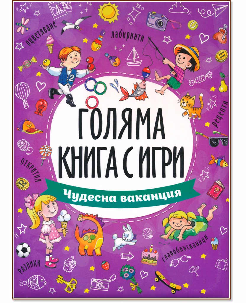 Корица на „Голяма книга с игри: Чудесна ваканция"