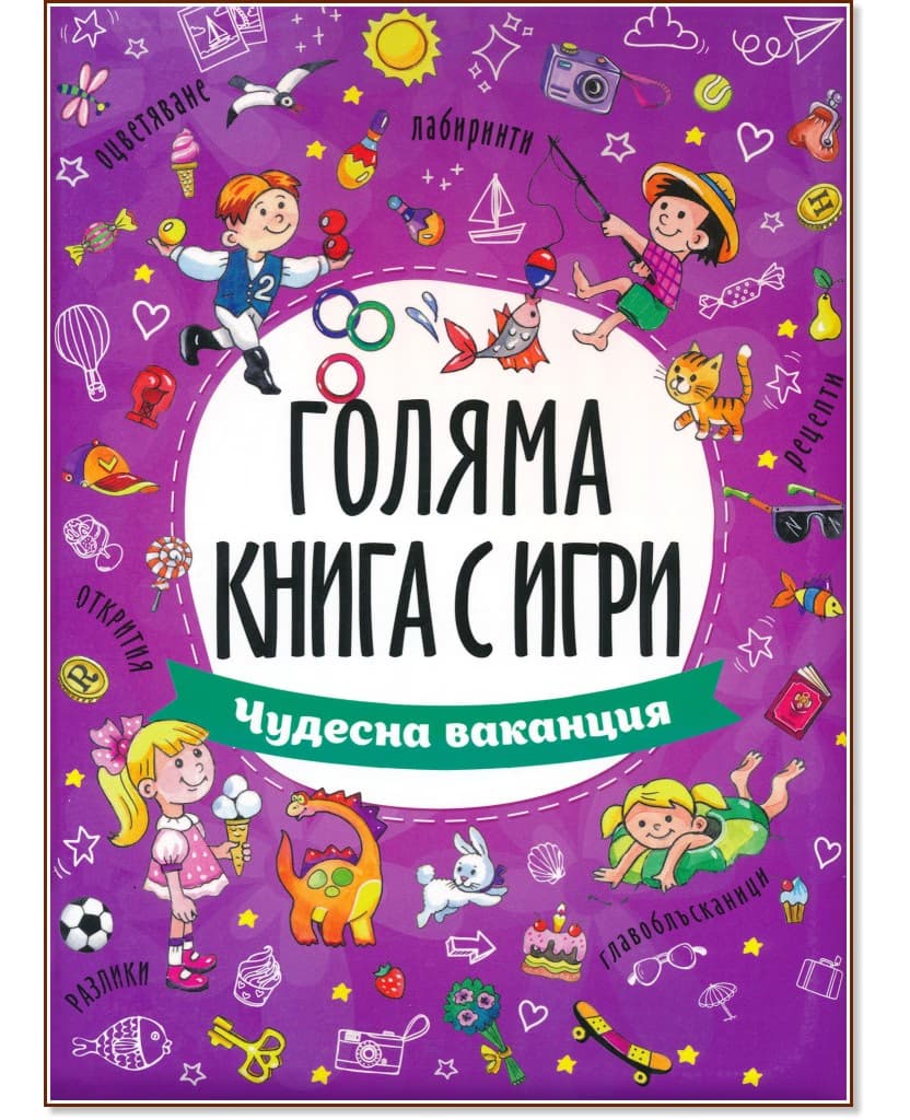 Корица на „Голяма книга с игри: Чудесна ваканция"