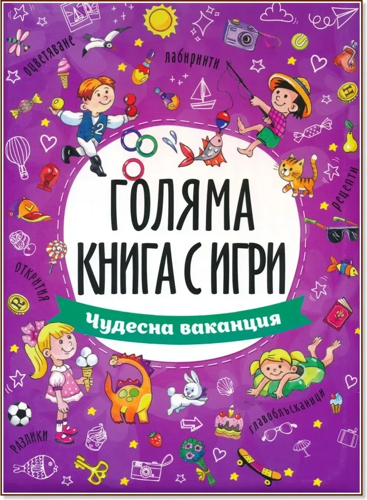 Корица на „Голяма книга с игри: Чудесна ваканция“