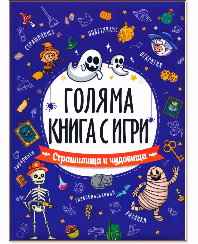 Корица на „Голяма книга с игри: Страшилища и чудовища"