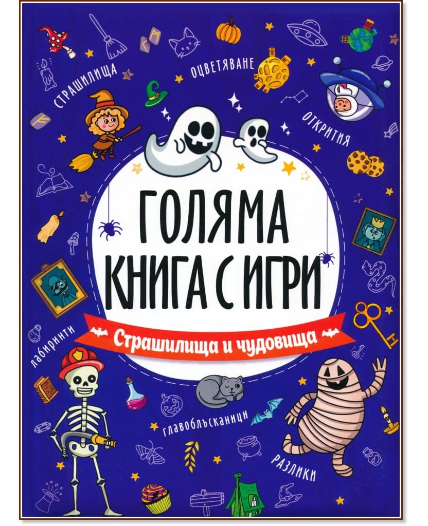 Корица на „Голяма книга с игри: Страшилища и чудовища"