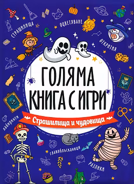 Корица на „Голяма книга с игри: Страшилища и чудовища"