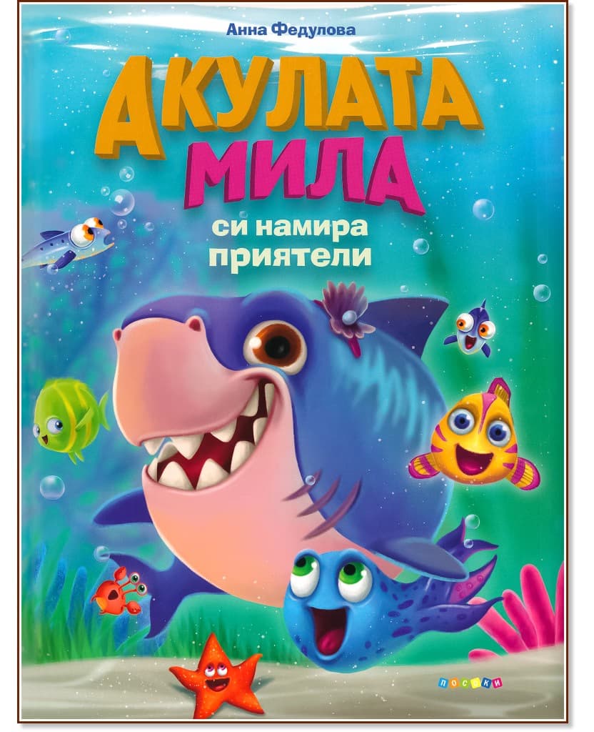 Корица на „Акулата Мила си намира приятели" — Анна Федулова