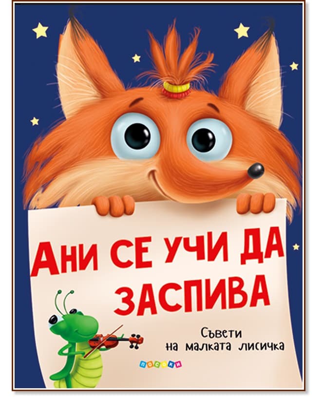 Корица на „Ани се учи да заспива" — Наталия Брагинец