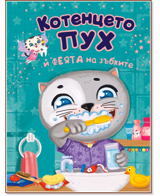 Корица на „Котенцето Пух и феята на зъбките"