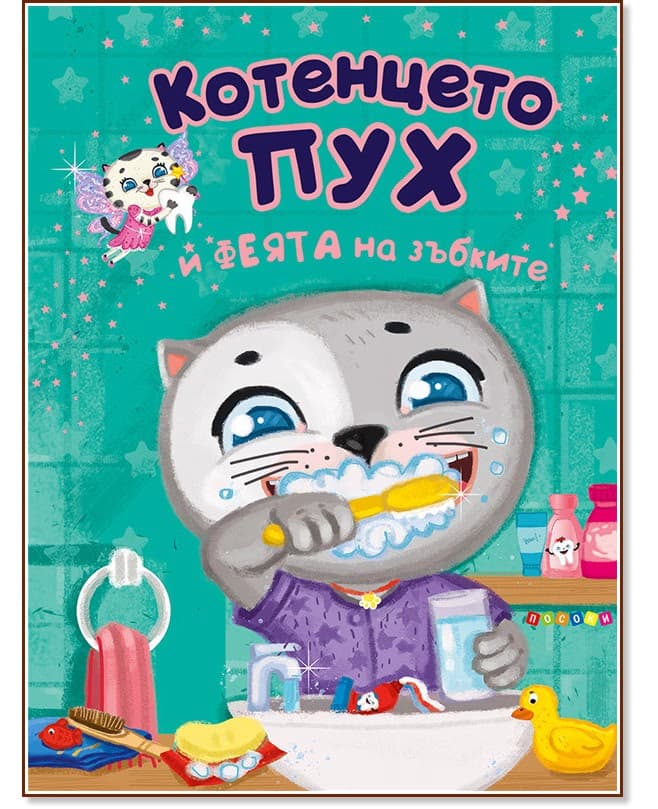 Корица на „Котенцето Пух и феята на зъбките"