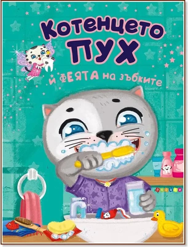 Корица на „Котенцето Пух и феята на зъбките“