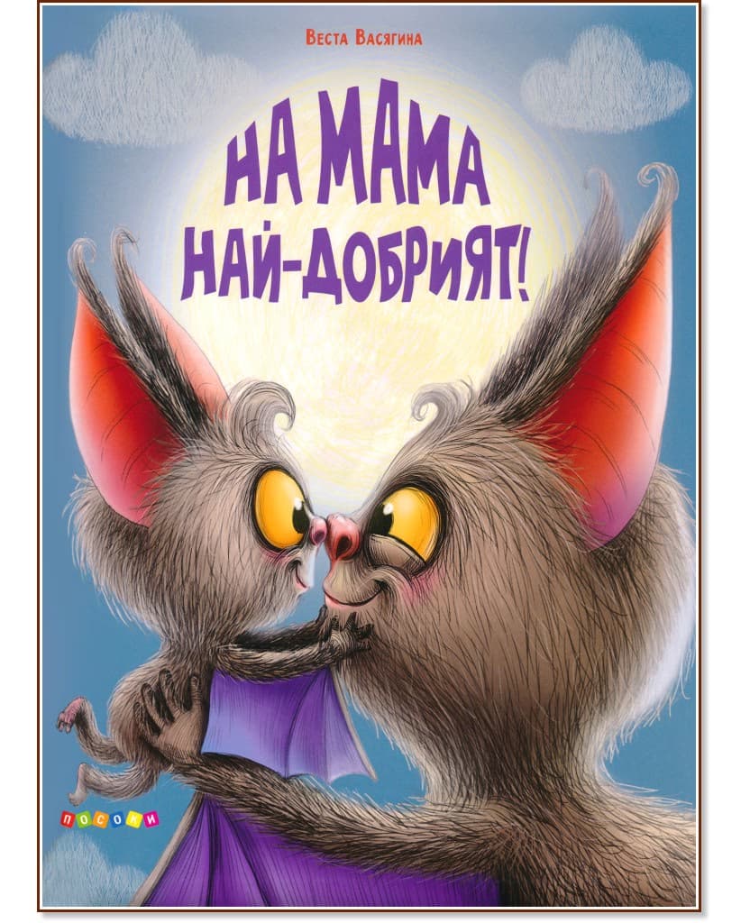 Корица на „На мама най-добрият" — Веста Васягина