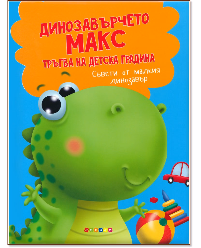 Корица на „Динозавърчето Макс тръгва на детска градина" — Анастасия Грецка