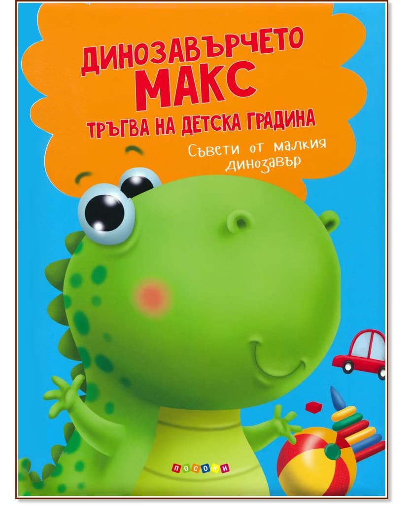 Корица на „Динозавърчето Макс тръгва на детска градина" — Анастасия Грецка