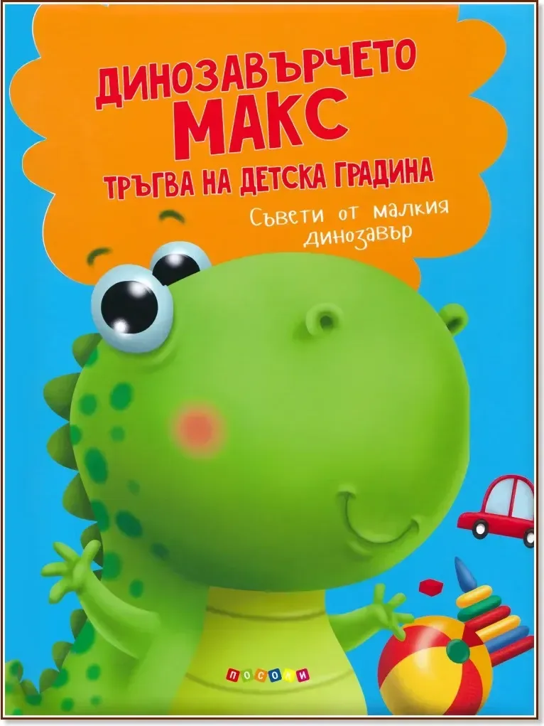 Корица на „Динозавърчето Макс тръгва на детска градина“, Анастасия Грецка