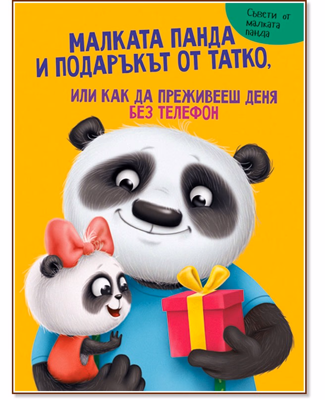 Корица на „Малката панда и подаръкът от татко" — Анастасия Грецка