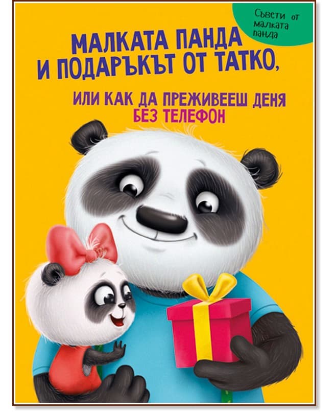 Корица на „Малката панда и подаръкът от татко" — Анастасия Грецка