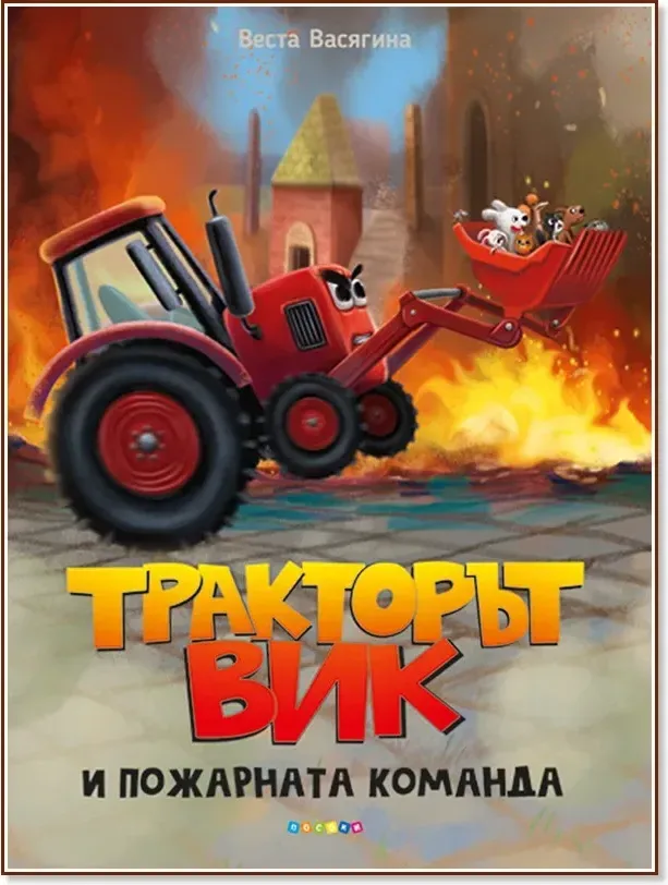 Корица на „Тракторът Вик и пожарната команда“, Веста Васягина