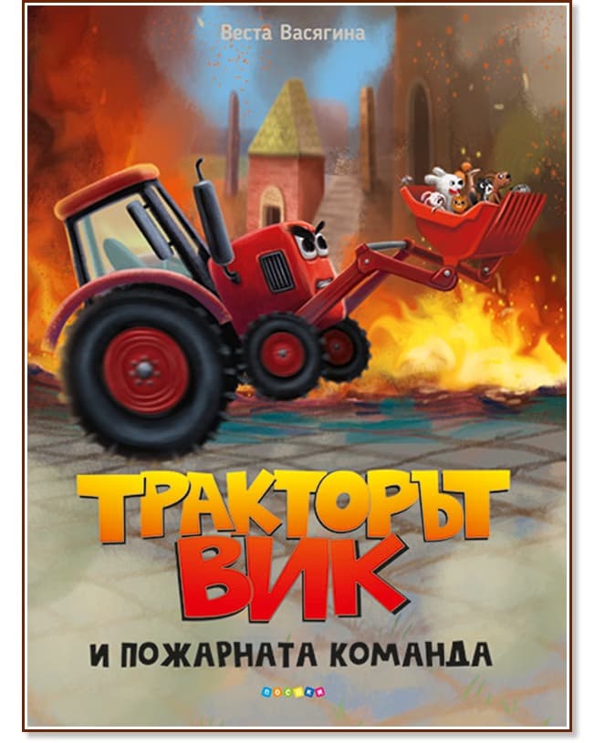 Корица на „Тракторът Вик и пожарната команда" — Веста Васягина
