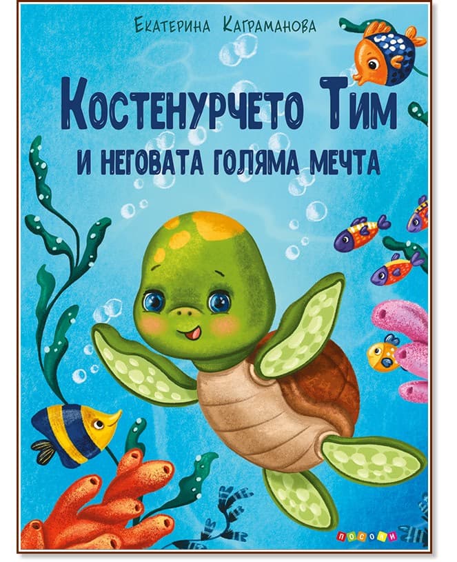 Корица на „Костенурчето Тим и неговата голяма мечта" — Екатерина Каграмова