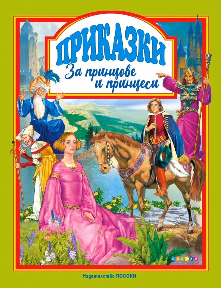 Корица на „Приказки за принцове и принцеси"