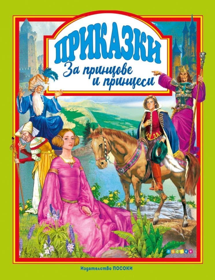 Корица на „Приказки за принцове и принцеси"