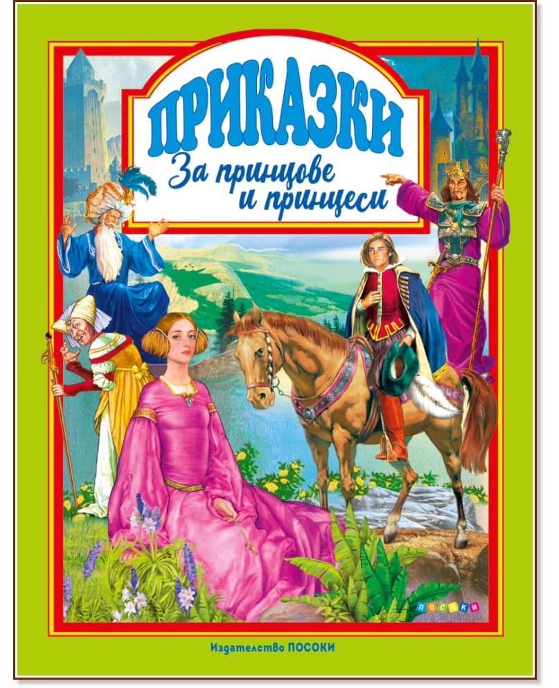 Корица на „Приказки за принцове и принцеси"