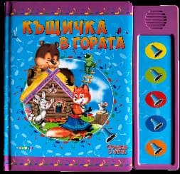 Корица на „Слушам и чета: Къщичка в гората - книжка със звуци"