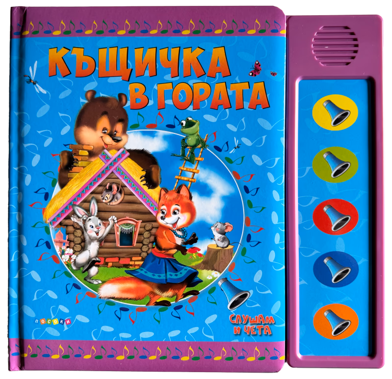 Корица на „Слушам и чета: Къщичка в гората - книжка със звуци" — Ангелина Жекова