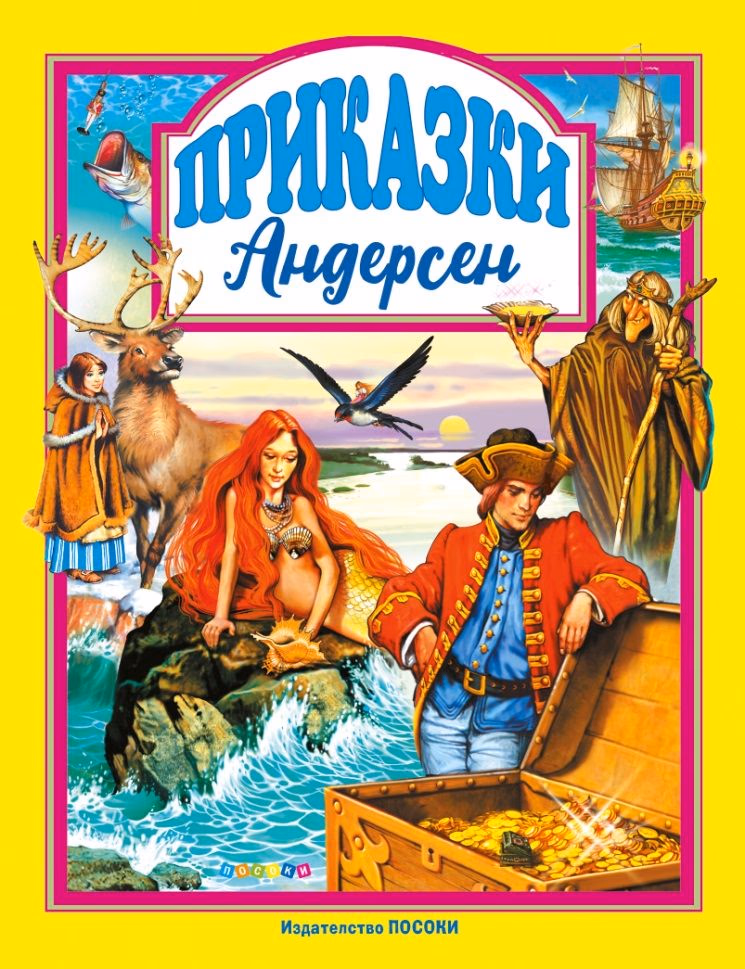 Корица на „Приказки от Андерсен"
