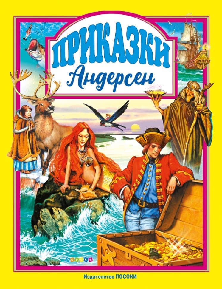 Корица на „Приказки от Андерсен"