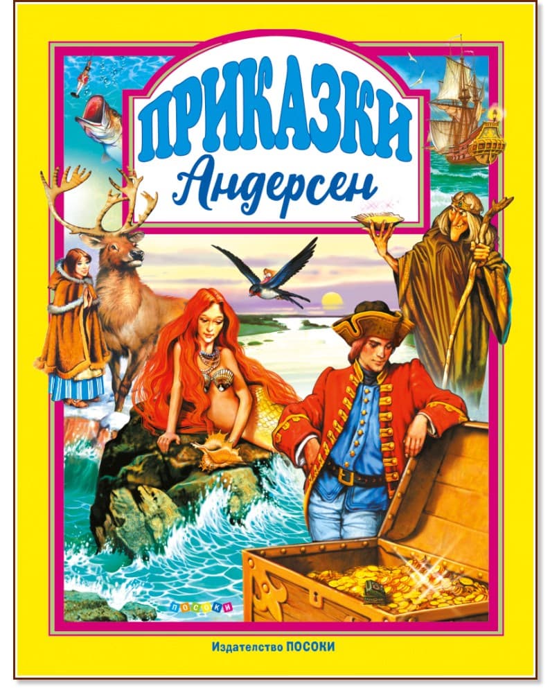 Корица на „Приказки от Андерсен"