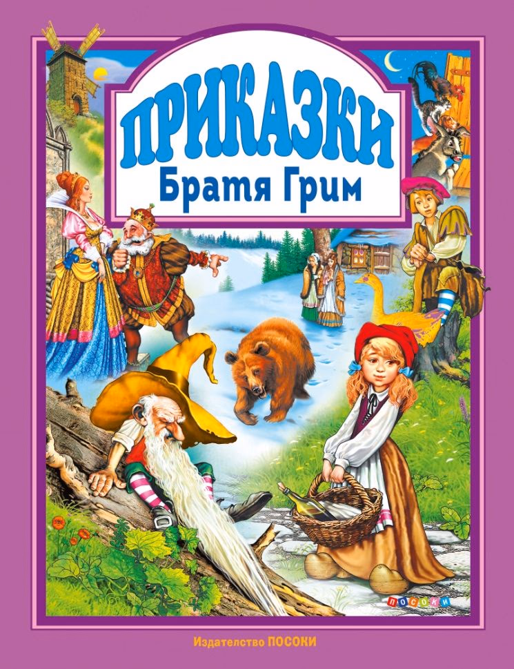 Корица на „Приказки от Братя Грим"
