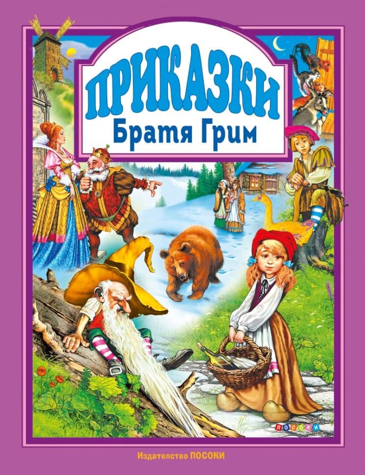 Корица на „Приказки от Братя Грим"
