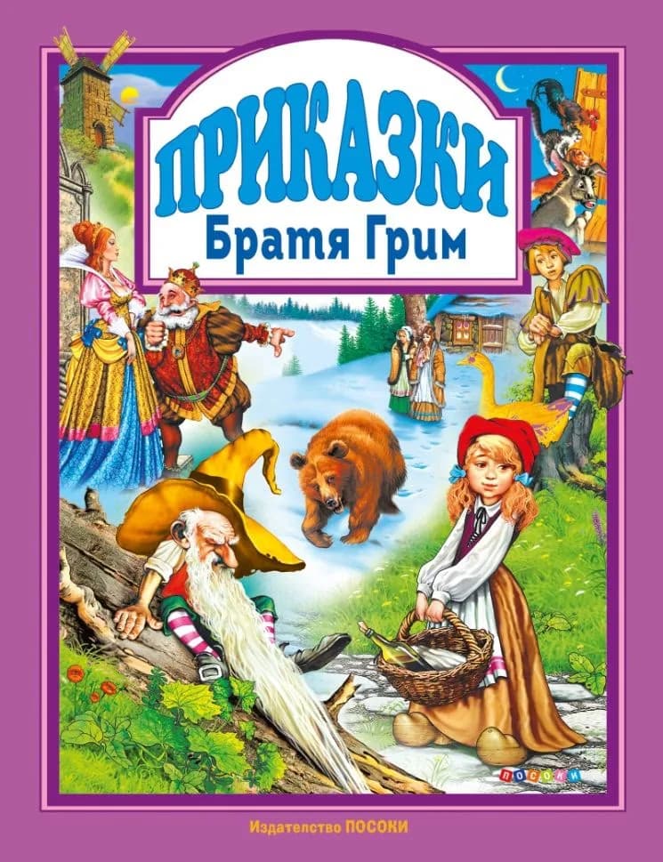 Корица на „Приказки от Братя Грим"