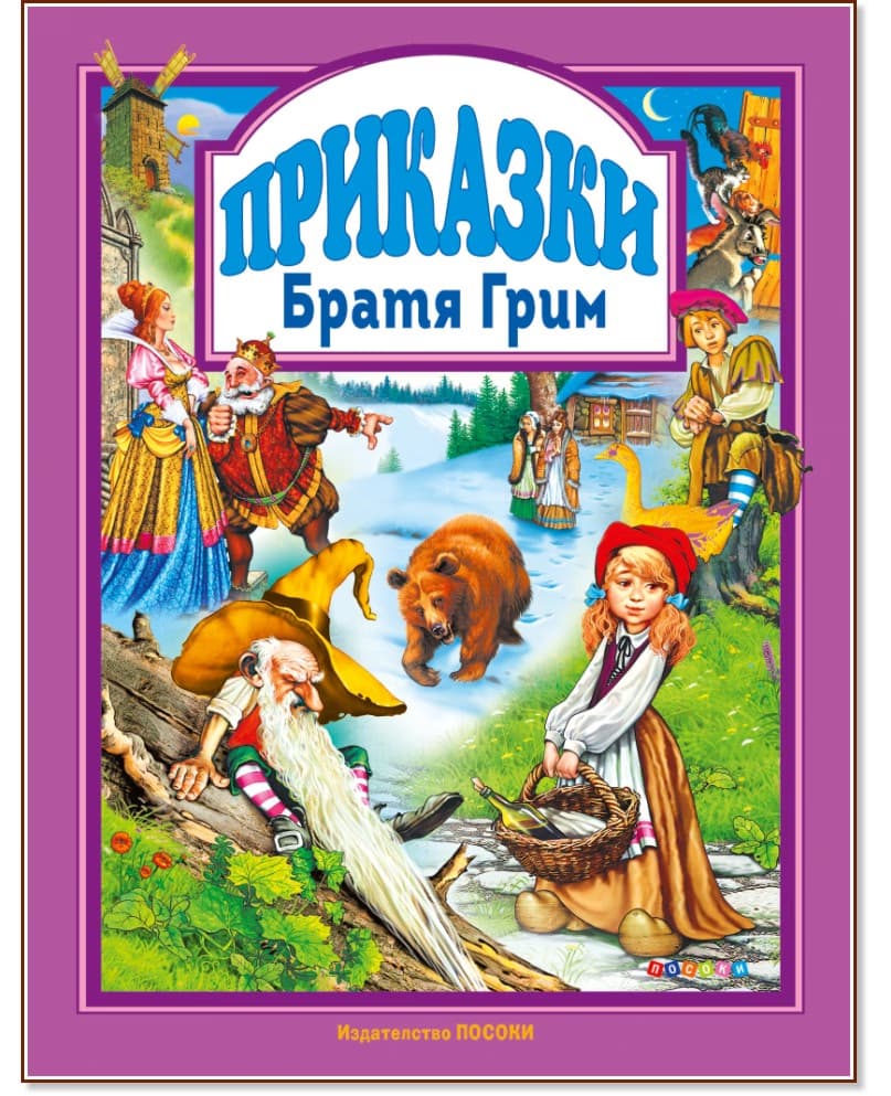 Корица на „Приказки от Братя Грим"