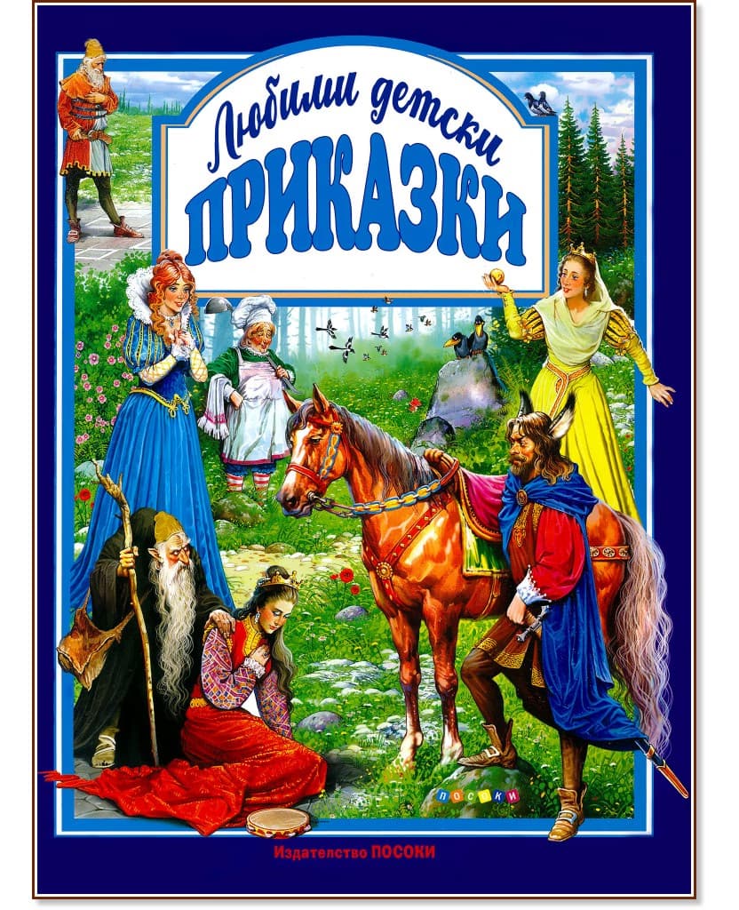 Корица на „Любими детски приказки"