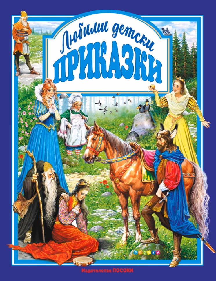 Корица на „Любими детски приказки"