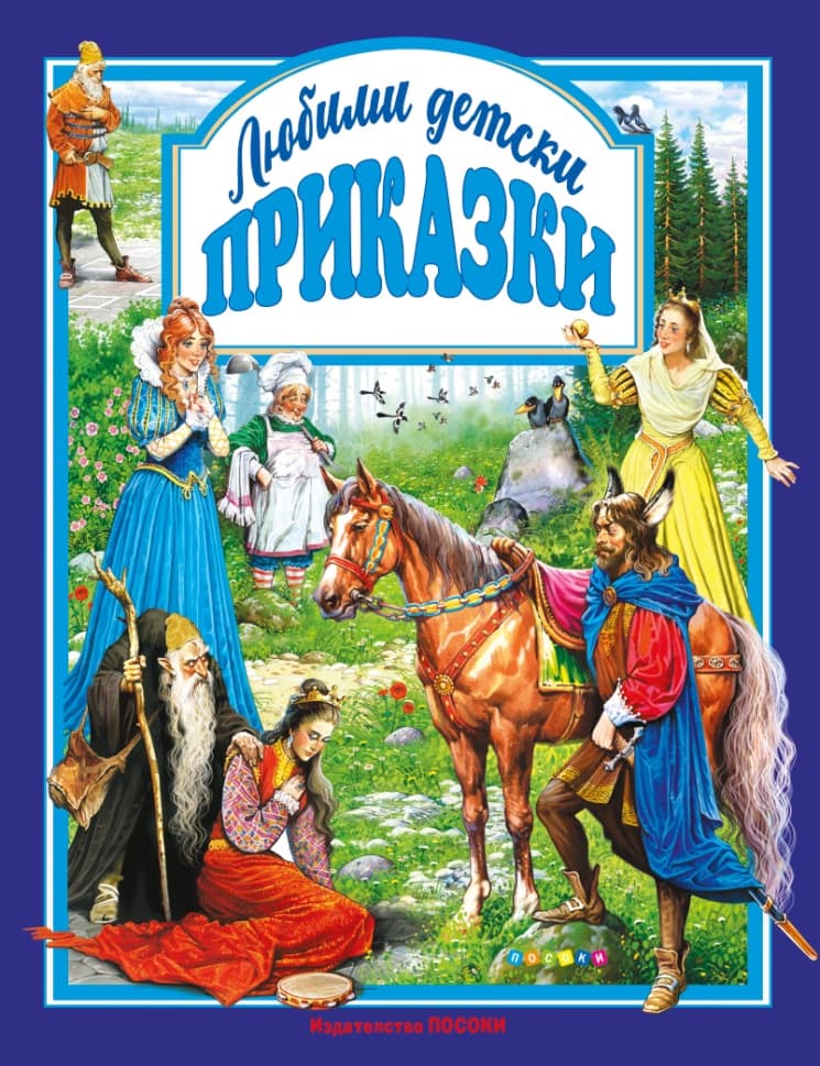 Корица на „Любими детски приказки"