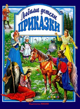 Корица на „Любими детски приказки"