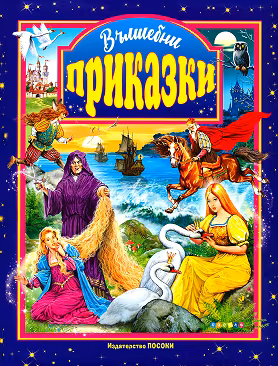 Корица на „Вълшебни приказки"