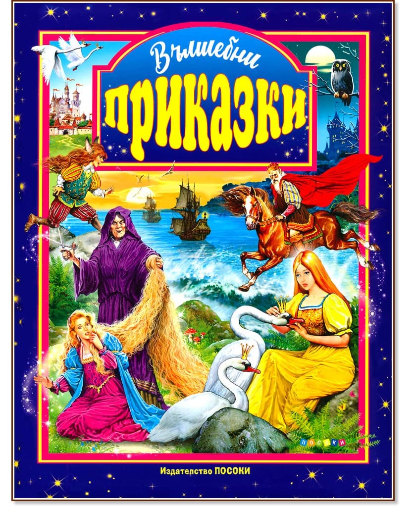 Корица на „Вълшебни приказки"