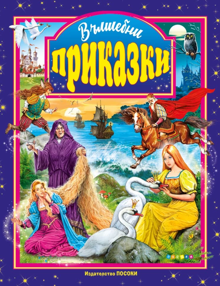 Корица на „Вълшебни приказки"