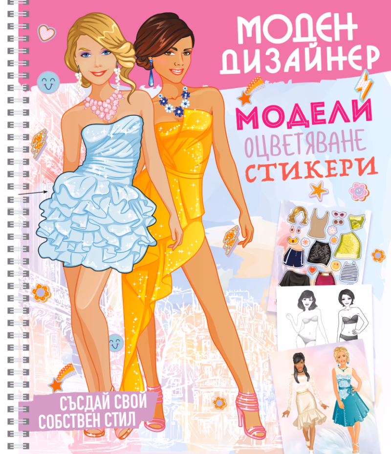 Корица на „Моден дизайнер - книжка 1"