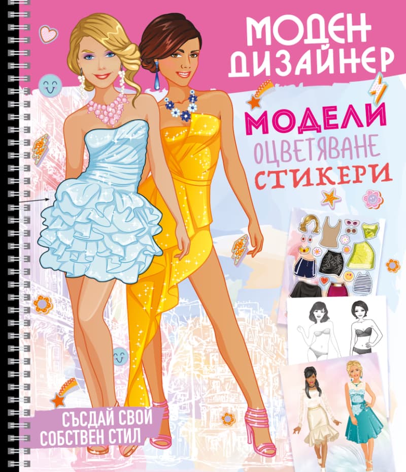Корица на „Моден дизайнер - книжка 1"