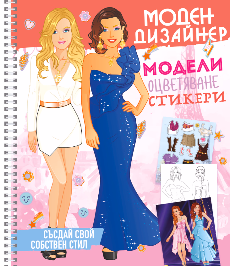 Корица на „Моден дизайнер - книжка 2"