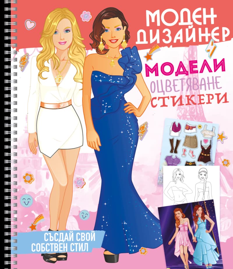 Корица на „Моден дизайнер - книжка 2"