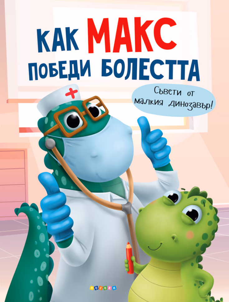 Корица на „Как Макс победи болестта"