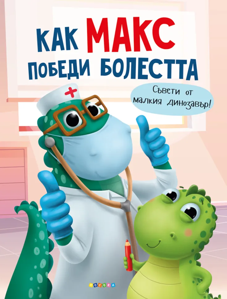 Корица на „Как Макс победи болестта" — Анастасия Грецка